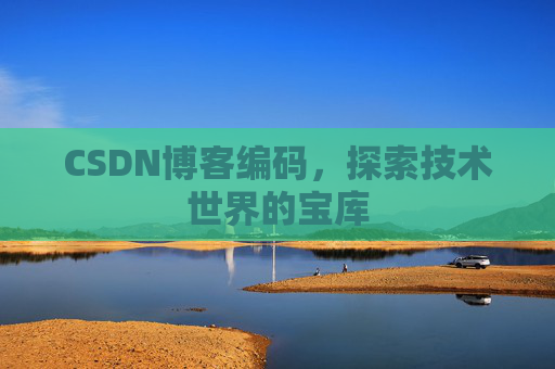 CSDN博客编码，探索技术世界的宝库